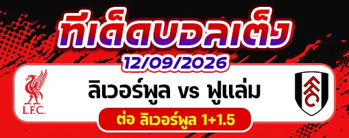 ลิเวอร์พูล vs ฟูแล่ม