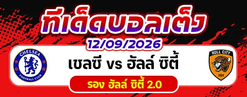 เชลซี vs ฮัลล์ ซิตี้