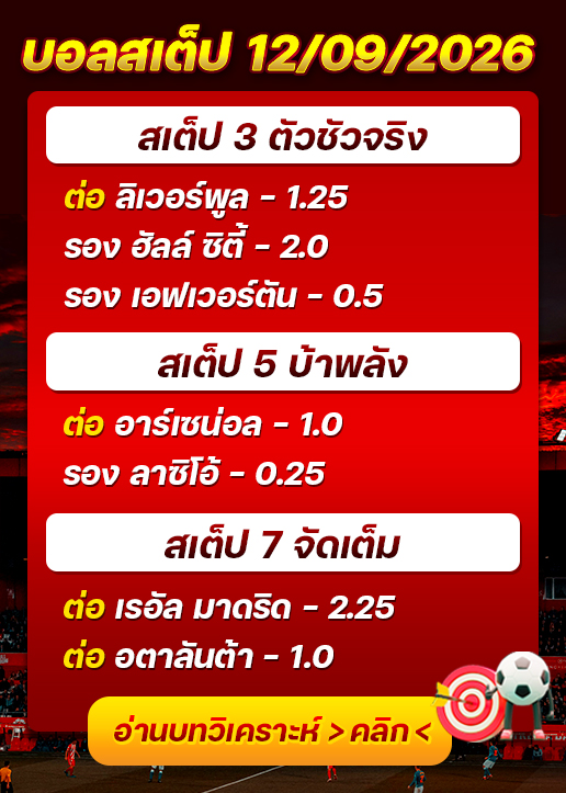 บอลสเต็ปประจำวันที่ 12/09/2026