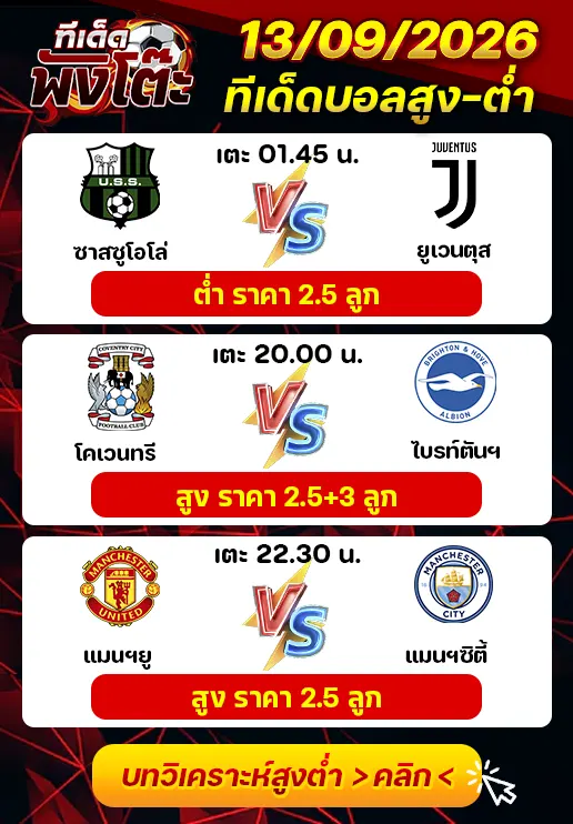 ทีเด็ดสกอร์สูงต่ำ 13/09/2026