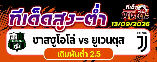ซาสซูโอโล่ vs ยูเวนตุส