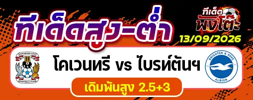 โคเวนทรี vs ไบรท์ตันฯ