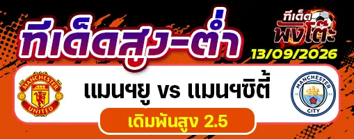 แมนฯยู vs แมนฯซิตี้