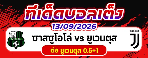 ซาสซูโอโล่ vs ยูเวนตุส