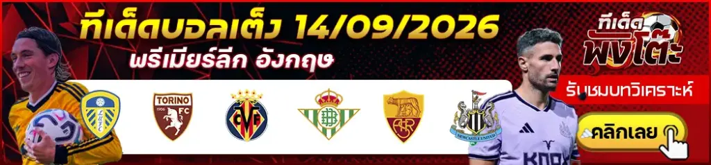 ทีเด็ดบอล 14/09/2026