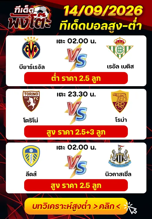 ทีเด็ดสกอร์สูงต่ำ 14/09/2026