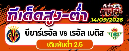 บียาร์เรอัล vs เรอัล เบติส