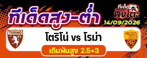 โตริโน่ vs โรม่า