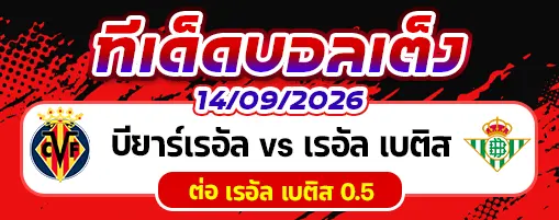 บียาร์เรอัล vs เรอัล เบติส