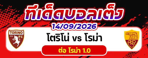 โตริโน่ vs โรม่า