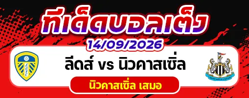 ลีดส์ vs นิวคาสเซิ่ล