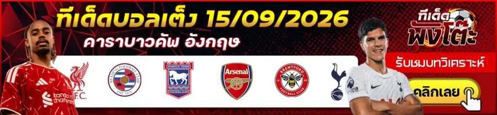 ทีเด็ดบอล 15/09/2026