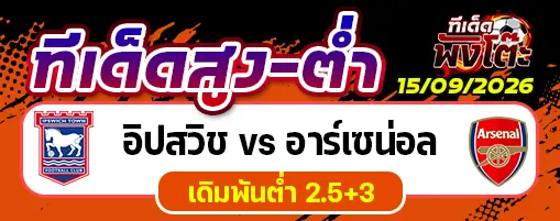 อิปสวิช vs อาร์เซน่อล