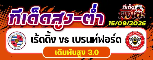 เร้ดดิ้ง vs เบรนท์ฟอร์ด