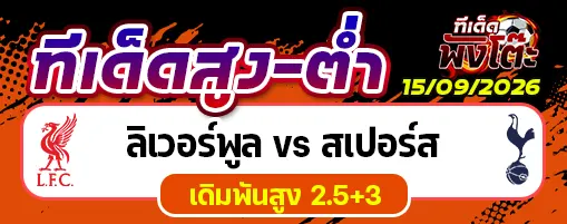ลิเวอร์พูล vs สเปอร์ส