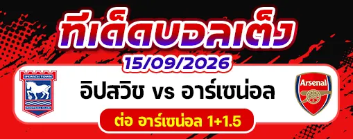 อิปสวิช vs อาร์เซน่อล