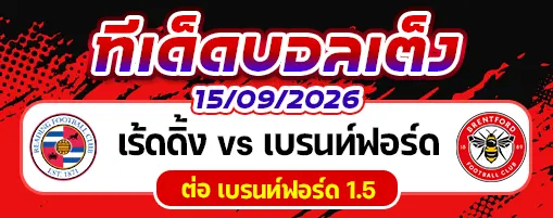 เร้ดดิ้ง vs เบรนท์ฟอร์ด