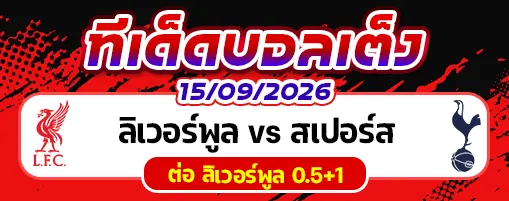 ลิเวอร์พูล vs สเปอร์ส