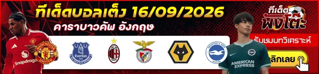 ทีเด็ดบอล 16/09/2026
