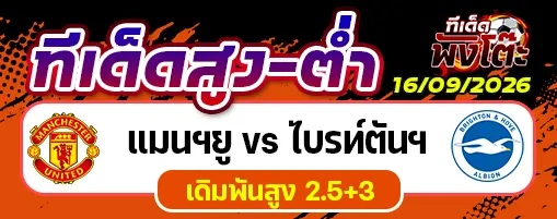 แมนฯยู vs ไบรท์ตันฯ