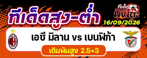 เอซี มิลาน vs เบนฟิก้า