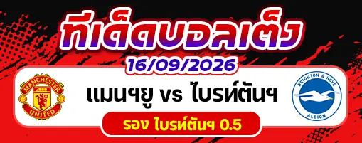 แมนฯยู vs ไบรท์ตันฯ