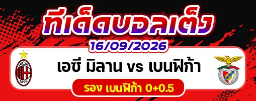 เอซี มิลาน vs เบนฟิก้า