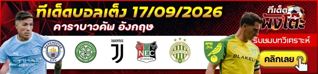 ทีเด็ดบอล 17/09/2026