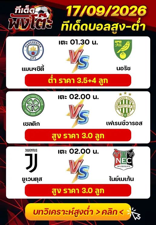ทีเด็ดสกอร์สูงต่ำ 17/09/2026