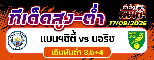แมนฯซิตี้ vs นอริช