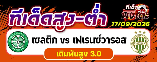 เซลติก vs เฟเรนซ์วารอส