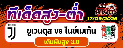 ยูเวนตุส vs ไนย์เมเก้น