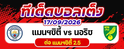 แมนฯซิตี้ vs นอริช