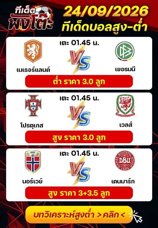 ทีเด็ดสกอร์สูงต่ำ 24/09/2026