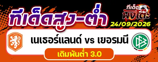 เนเธอร์แลนด์ vs เยอรมนี