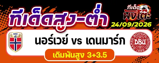 นอร์เวย์ vs เดนมาร์ก