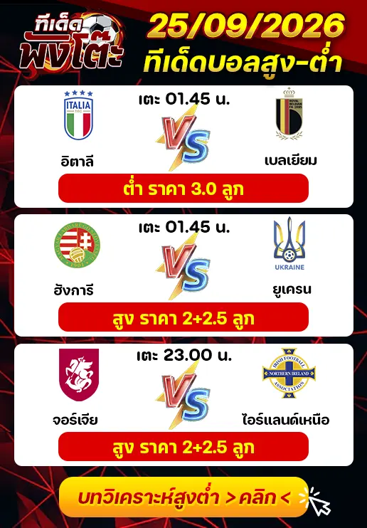 ทีเด็ดสกอร์สูงต่ำ 25/09/2026