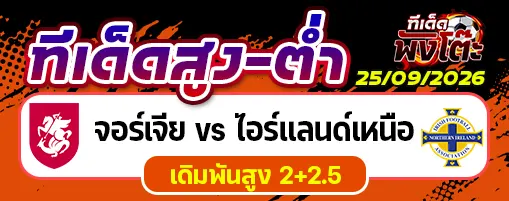 จอร์เจีย vs ไอร์แลนด์เหนือ