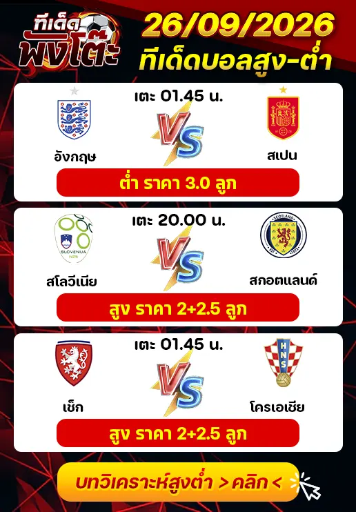 ทีเด็ดสกอร์สูงต่ำ 26/09/2026