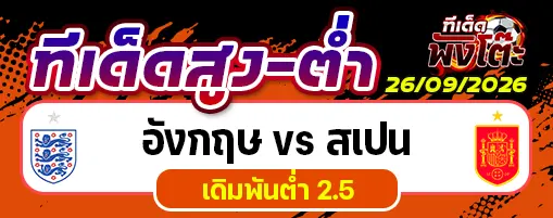 อังกฤษ vs สเปน