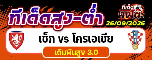 เช็ก vs โครเอเชีย